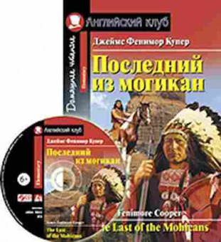 Игра Cooper J.F. The last of the Mohicans, б-9173, Баград.рф